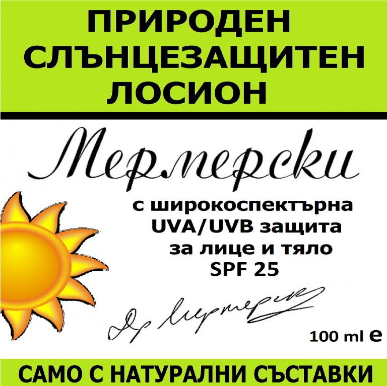 Природен слънцезащитен лосион Мермерски