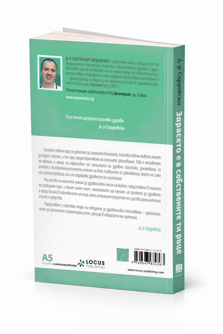 Книга Здравето е в собствените ти ръце