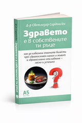 Книга Здравето е в собствените ти ръце